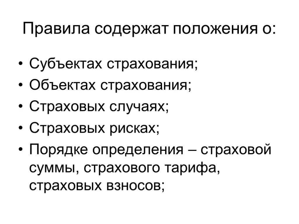 Правила страхования содержат. Объект страхового правоотношения. Положении которые содержаться в правилах страхования.. Правила страхования главные положения.