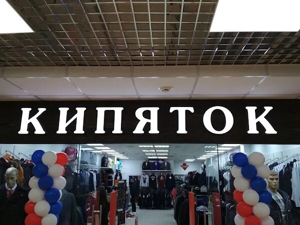 Магазин гараж одежды город брянск. Магазин кипяток брянск. Кипяток брянск каталог мужская одежда. Кипяток брянск фото одежды. Кипяток лого.