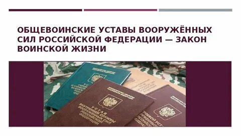 Закон воинской жизни