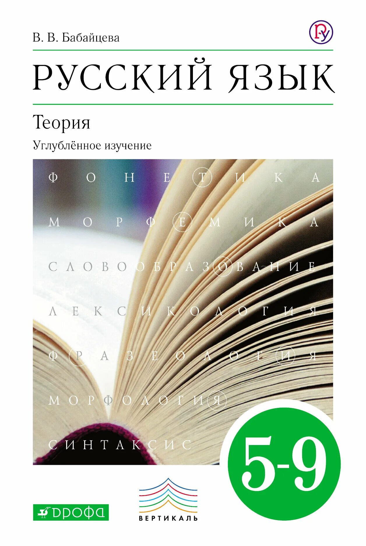 Изучать русский язык книги. Бабайцева УМК русский. УМК Бабайцевой 5-9 класс. Бабайцева русский язык 10-11 класс углубленный уровень. Бабайцева УМК русский 5 класс.