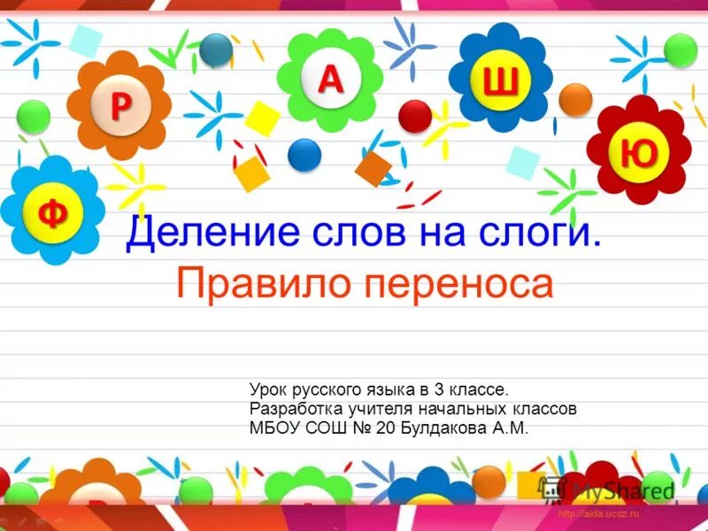 Деление на слоги слово урок. Деление слов на слоги правило. Правило деления на слоги. Правило деления на слоги 3 класс. Правила деления слов на слоги для переноса.