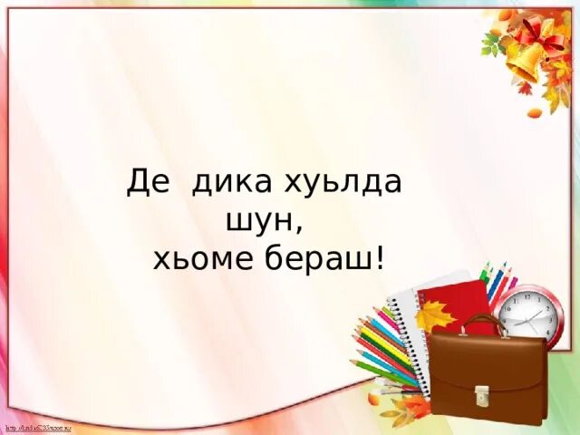 Нохчийн меттан де. Де Дика хуьлда. Нохчийн меттан де картинки. 25 Апрель Нохчийн меттан де картинки.