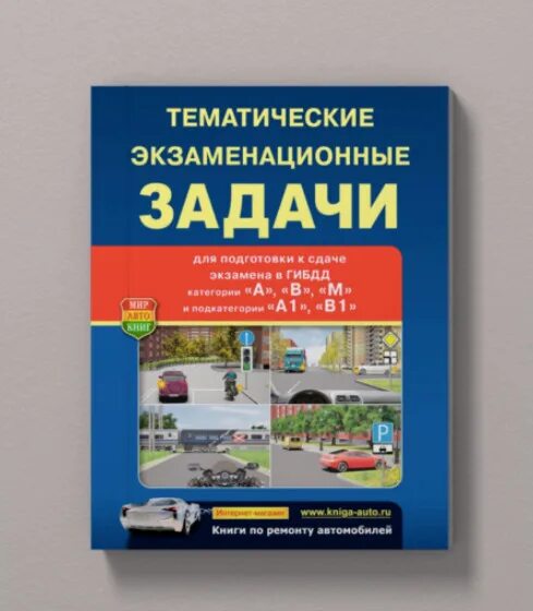 Решать пдд 2023 год. Тематические экзаменационные задачи ПДД 2022. Экзаменационные задачи ПДД 2022 книга. Тематические экзаменационные задачи ПДД 2021. Тематические экзаменационные задачи ПДД 2023.