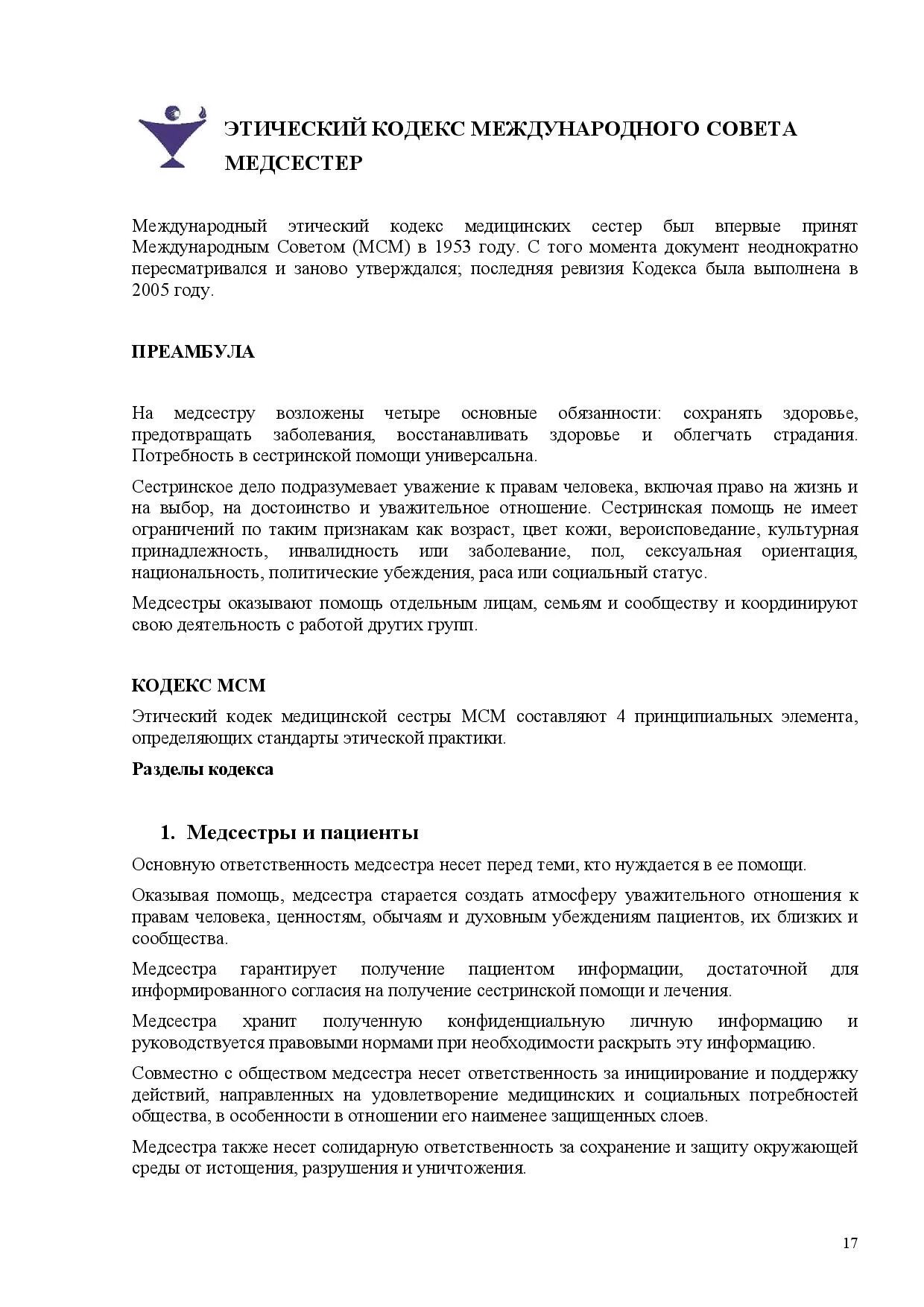 Этический кодекс международного совета медицинских сестер. Положения этического кодекса медицинских сестер россии.. год принятия этического кодекса медицинской сестры россии. этический кодекс медсестры.