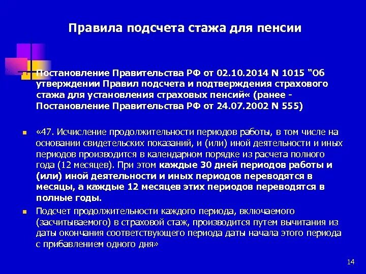 Исчисление общего страхового стажа. Правила расчета стажа. Подтверждение страхового стажа. Правил подсчета и подтверждения страхового стажа.