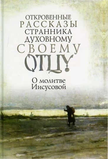 Рассказ странника духовному своему отцу. Рассказы странника своему духовному отцу. Книга рассказы странника своему духовному отцу. Записки странника своему духовному. Книга о Иисусовой молитве.