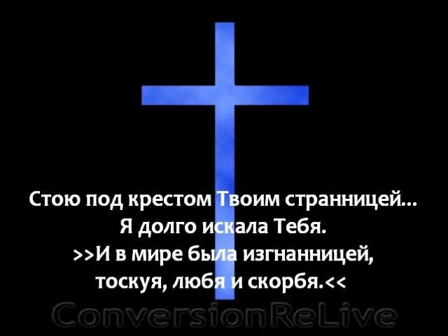 И твое сохраняя крестом твоим. Стою под крестом твоим странницей. Ничего не проходит бесследно. Все происходит по воле Божьей. Ybxtuj yt проходит беспледно.