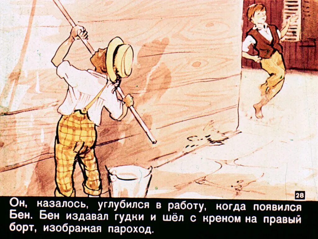 Том сойер великолепный маляр слушать. Твен "приключения тома сойера". Том сойер и бекки. Диафильм том сойер. Том сойер великолепный маляр.
