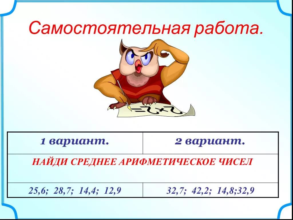 Самостоятельная среднее арифметическое 7 класс. Среднее арифметическое. Среднее арифметическое картинки. Среднее арифметическое 5 класс. Самостоятельная работа по теме среднее арифметическое.