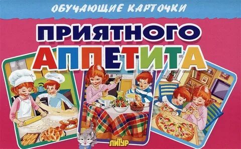 Приятного аппетита слушать