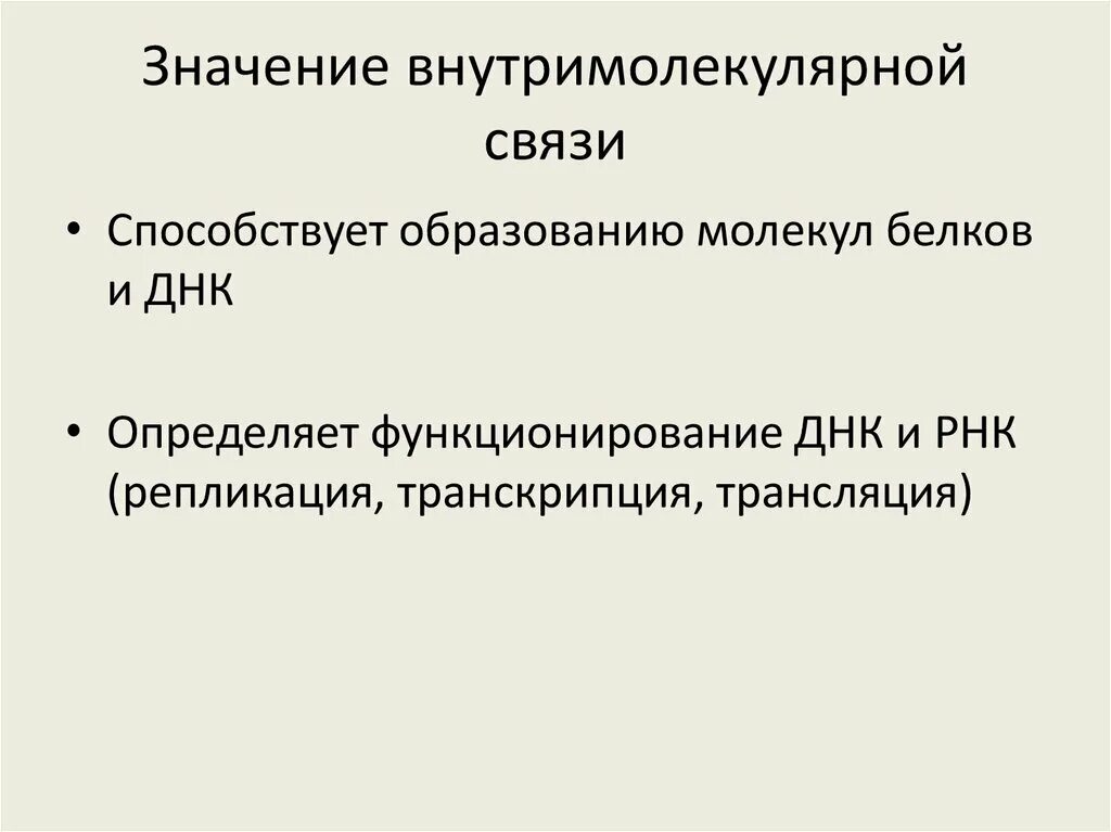 Значение внутримолекулярной водородной связи. Внутримолекулярная водородная связь ДНК. Водородная химическая связь межмолекулярная и внутримолекулярная. Внутримолекулярная связь.