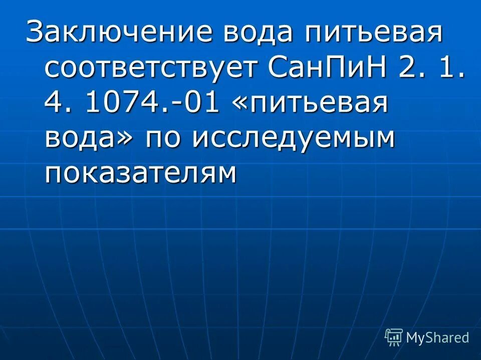 1074-01. Нормативные документы. Слайд накопленным итогом. Санпин вода водопроводная. Санитарно гигиенические требования к воде.