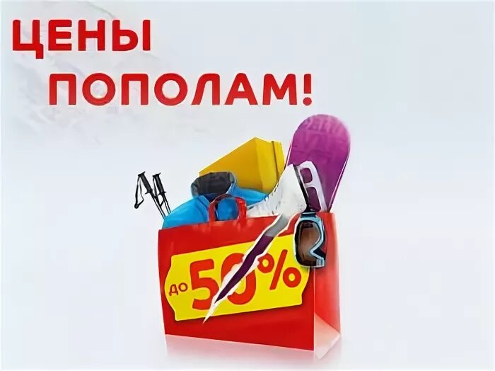Спортмастер цены пополам до какого числа. Цены пополам картинки. Режем цены пополам. Акция режем цены пополам. Режем цены пополам картинка.
