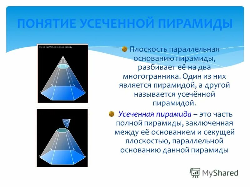 Усечённая треугольная пирамида. Усеченной пирамиды является. Правильная усеченная пирамида грани. Усеченной пирамиды является. Правильная усечённая пирамида площадь.