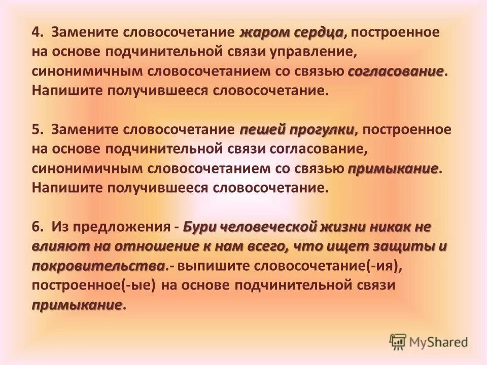 Замените словосочетание сильно ударил на связь управления