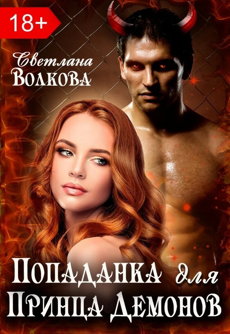 Любовное фэнтези попаданка 2. Книги фэнтези про попаданок список. Попаданки в другие тела. Любовное фэнтези попаданка 2. Обложки книг фэнтези.