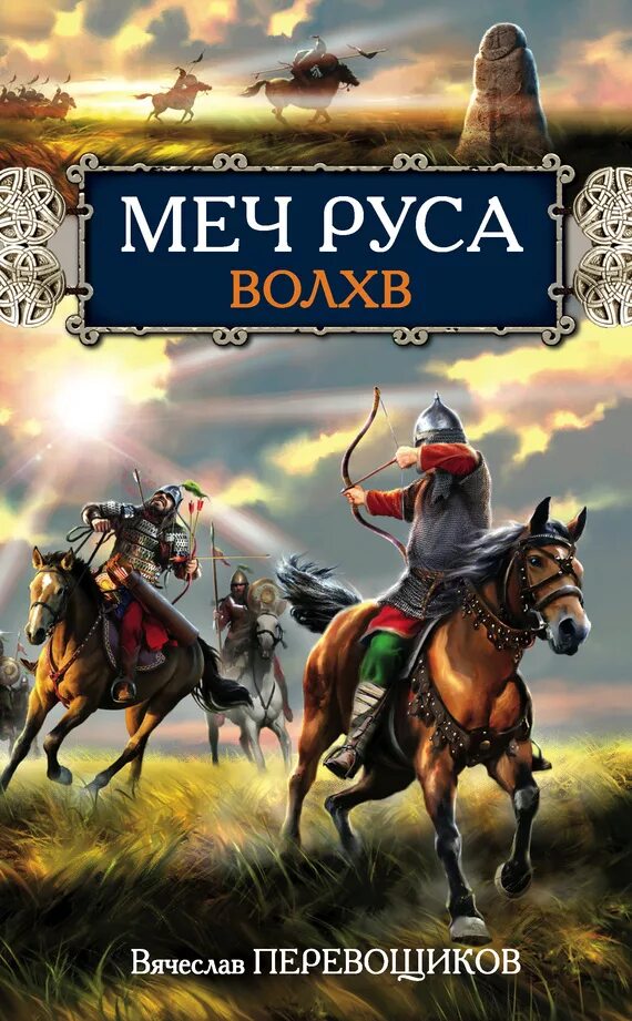 Историческое фэнтези книги. Древняя Русь фэнтези. Книги про древнюю Русь фэнтези. Книги про древнюю Русь Художественные.