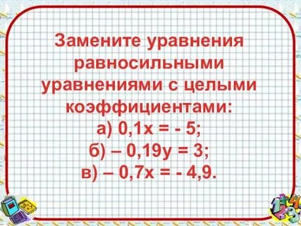 Уравнение целые коэффициенты
