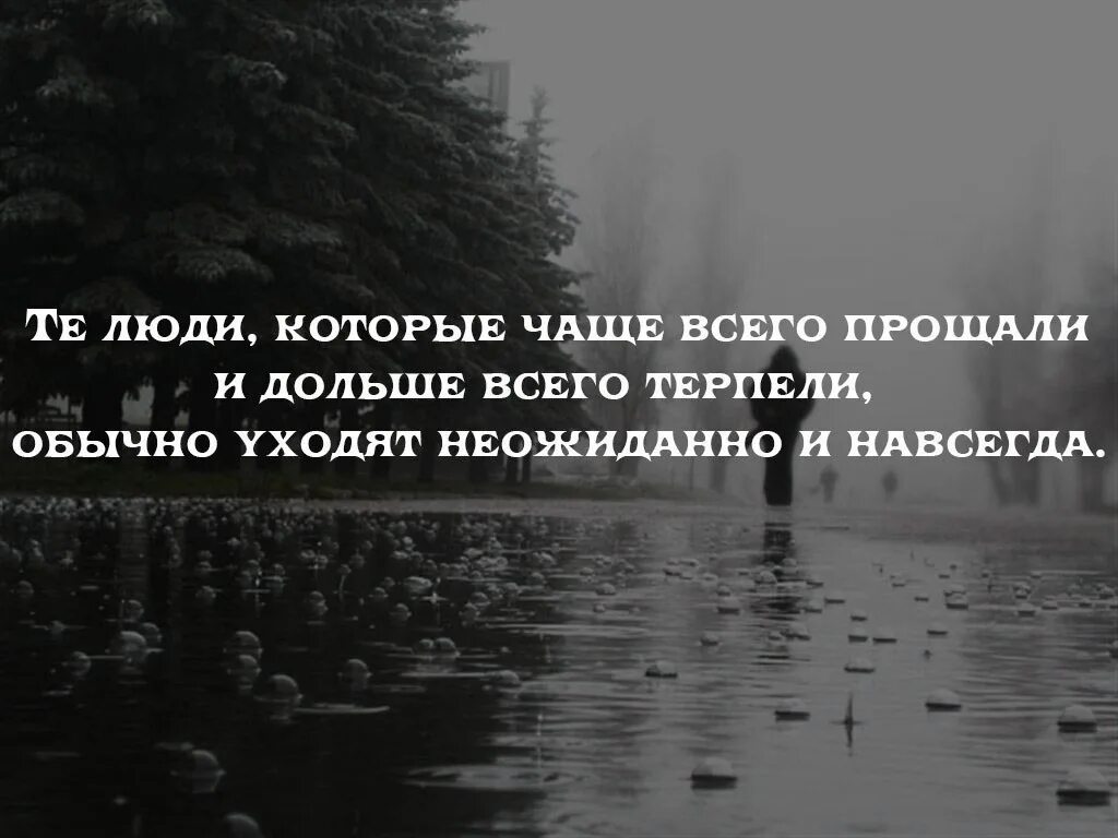 Терплю отзывы. Люди уходят навсегда. Уходят тихо и навсегда. Ушла навсегда. Человек который долго терпит.