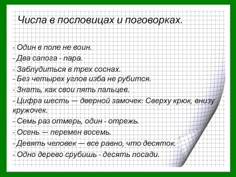 Пословицы с числами. Пословицы с цифрами. Пословицы и поговорки по математике. Пословицы и поговорки с цифрами. Скажи 1 поговорку