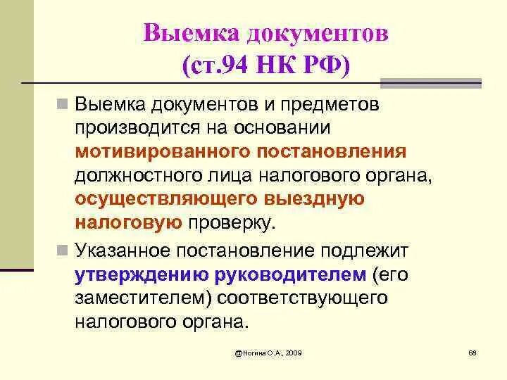 Выемка документов следователем. Выемка документов и предметов. a. истребование документов. выемка документов и предметов. выемка производится на основании. выемка документов и предметов налоговыми органами.
