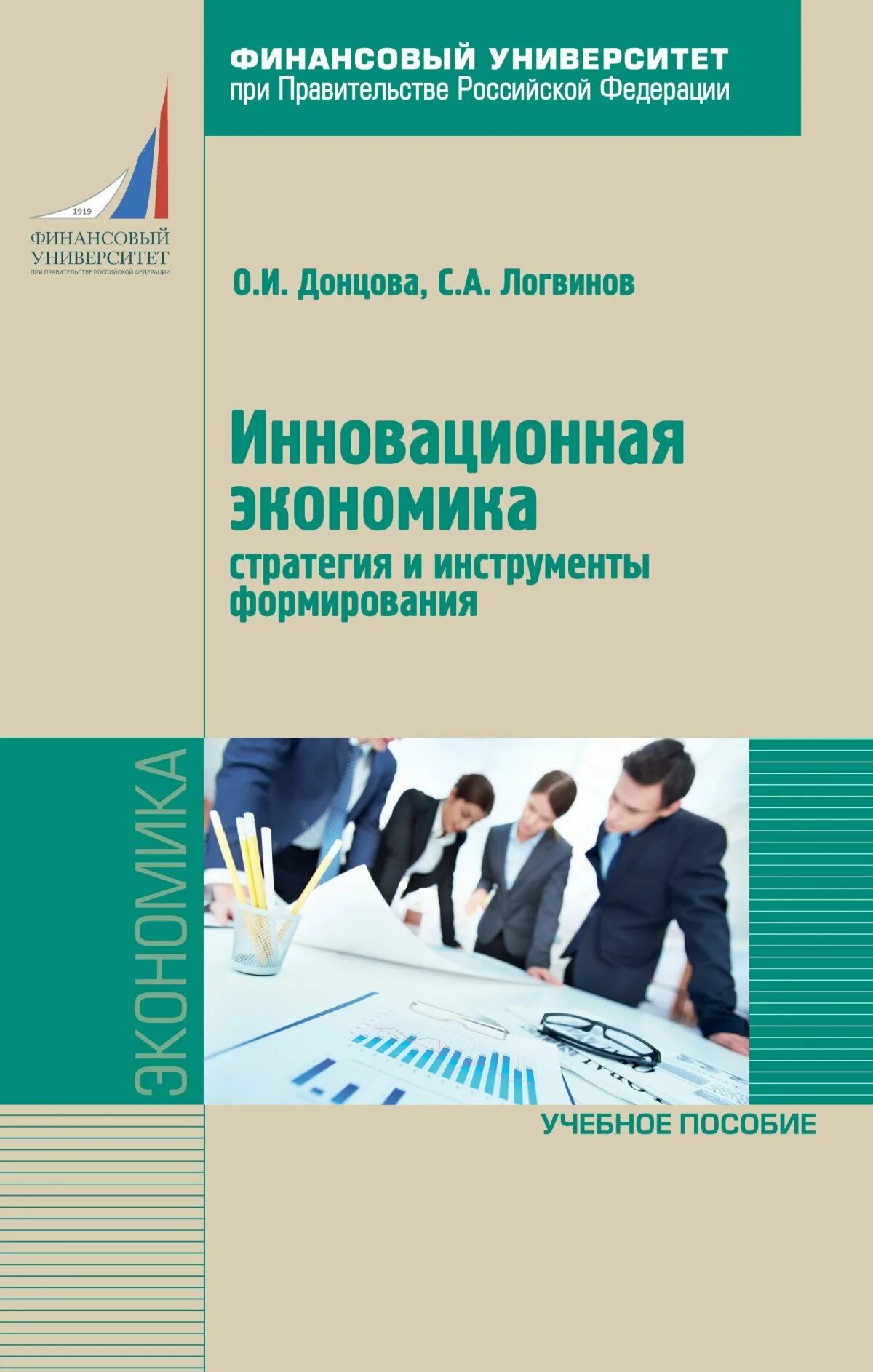 Учебное пособие инновационная экономика. Пособия для студентов. Донцова финансовый университет. Инструменты развития книга.