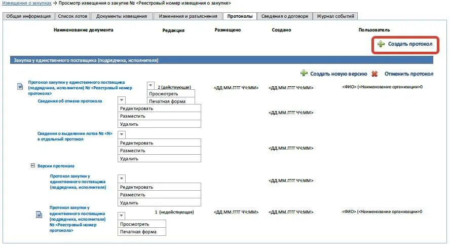 Комиссия по закупкам образец. Протокол закупочной комиссии по 223 ФЗ образец. Протокол по 223 ФЗ У единственного поставщика. Протокол проведения закупки у единственного поставщика по 223-ФЗ. Протокол комиссии по закупкам поставщика по 223-ФЗ образец.