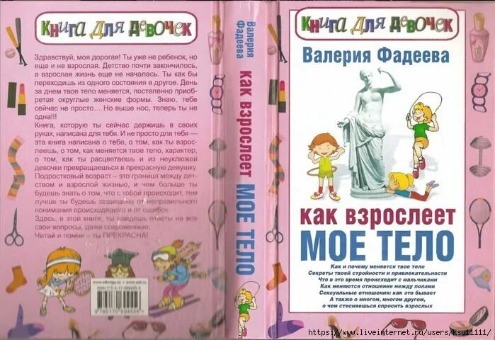 Эта книга также была. Книжка для девочек о взрослении. Книга для девочек о взрослении. Энциклопедия для девочек о взрослении. Книга мое тело для девочек.