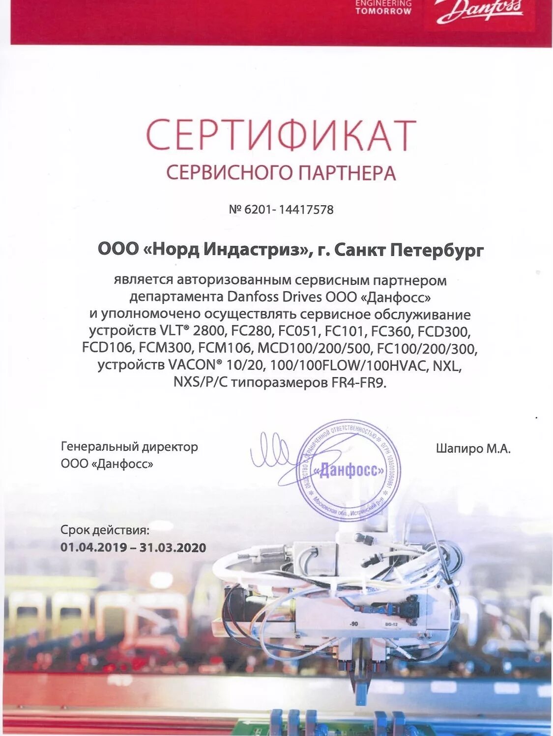 Сертификат danfoss. Данфосс сертификат. сертификат партнера. фильтр данфосс сертификат. сертификат данфосс omt.