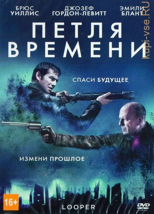 Брюс Уиллис петля времени. Петля времени 2012 Постер. Брюс уиллис время