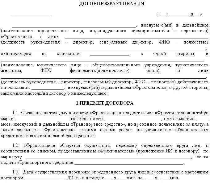 Времени договор. Договор фрахтования транспортного средства образец. Бланк договора фрахтования автобуса для перевозки пассажиров. Образец заполнения договора фрахтования. Договор фрахтования автобуса образец.