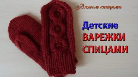 Вязание варежек спицами детские