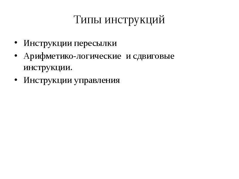Типы инструкций. Типы инструкций