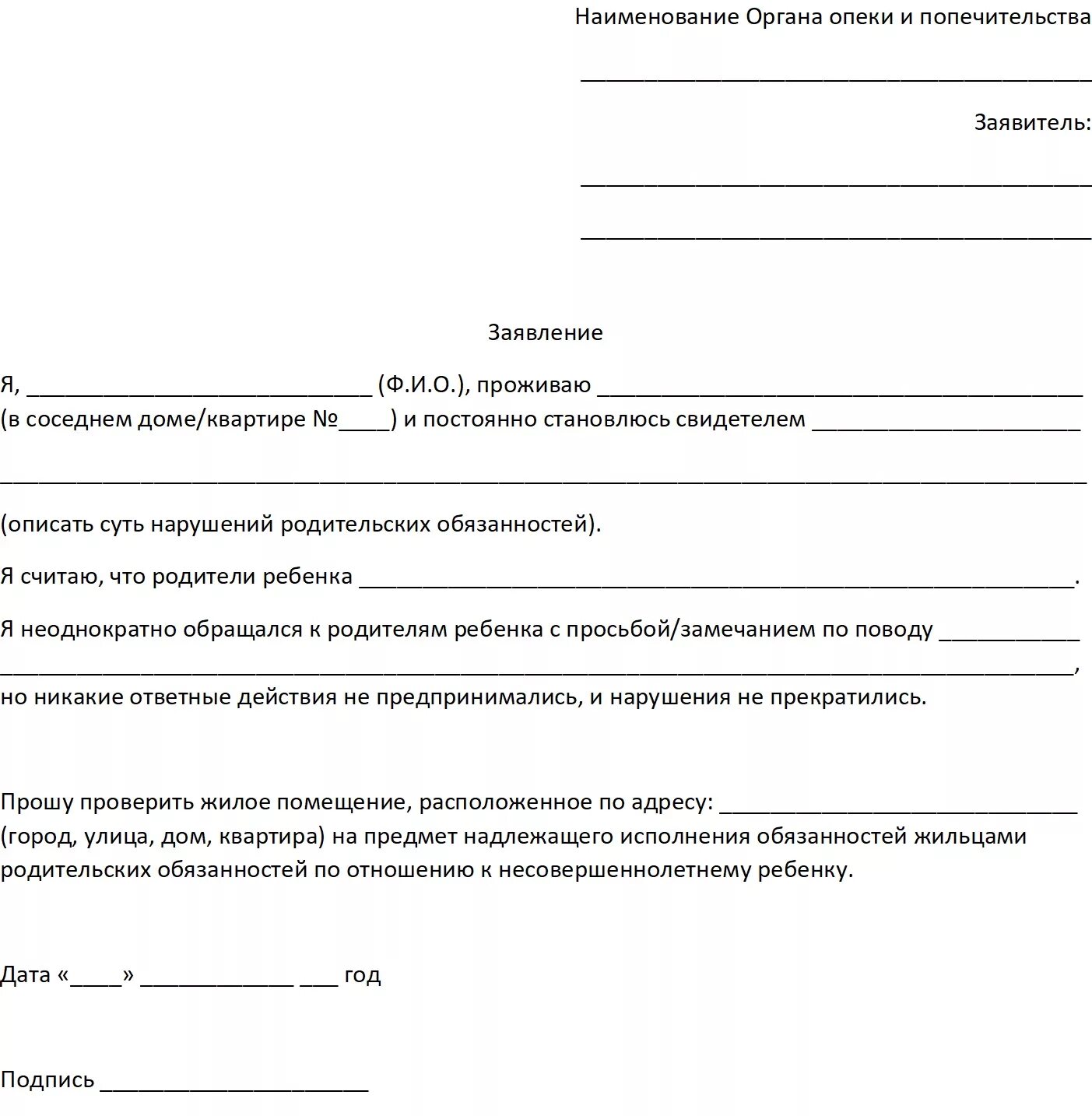 Жалоба на опекуна в органы опеки образец. Заявление от ребенка в органы опеки. Заявление в опеку на мать ребенка о проведении проверки от отца. Заявление на родителя в опеку от ребенка. Письмо в опеку и попечительство