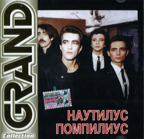 Слушать музыку песни наутилус. Наутилус помпилиус плакат. Гранд коллекшн диски. Наутилус (1990). Слушать музыку песни наутилус.