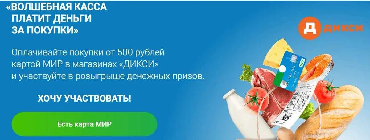 Акции по карте мир. Волшебная касса. Акция на кассе в Дикси. Дикси магазин подарочные карты. Денежные призы от Дикси.