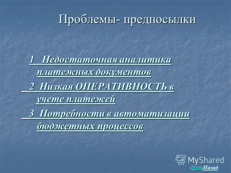 Аналитический дефицит. Циферблат с людьми. Низкая оперативность. Помехи связанные с организацией сообщения. Низкая оперативность.