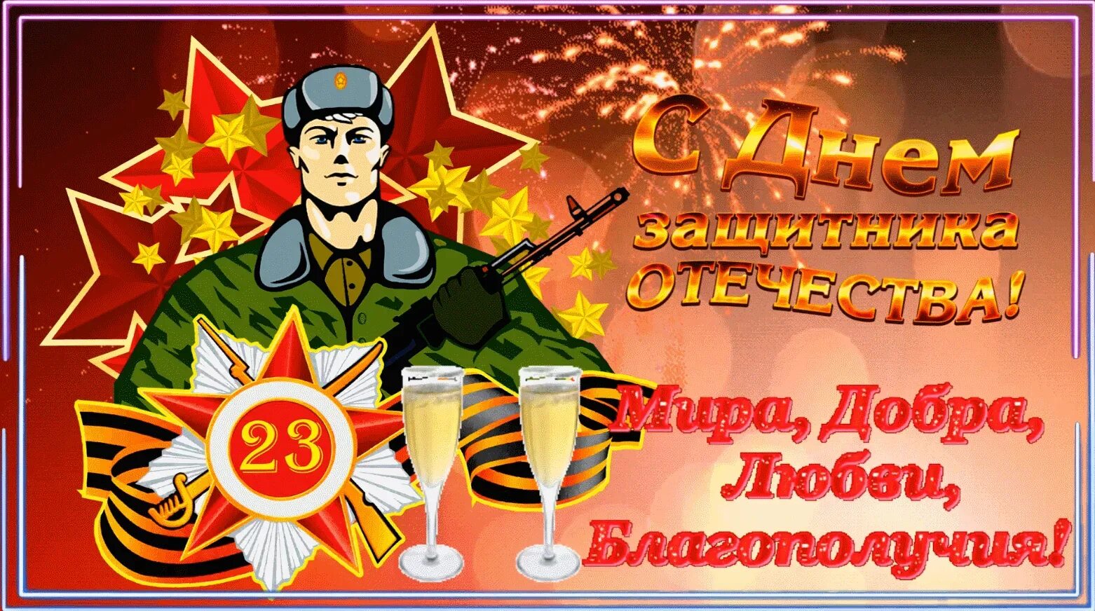 С 23 февраля. День защитника отечесв. Поздравление с 23 февраля мужчинам. Поздравление с 23. Открытка 23 февраля.