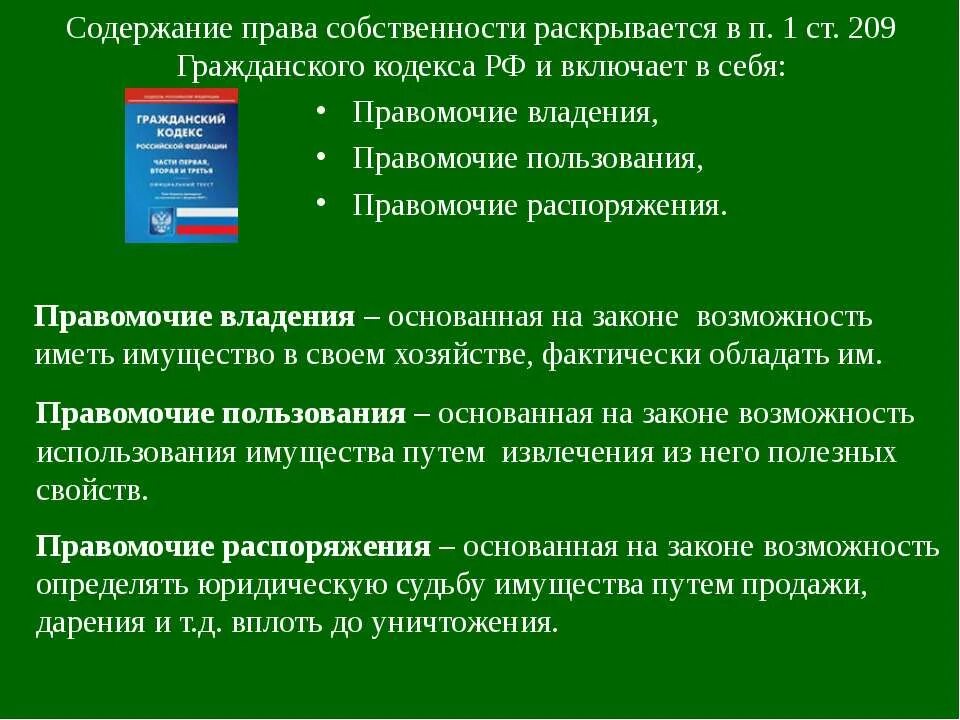 Владение гражданское право рф. Содержание правоспособственности. Гражданский кодекс содержание. Право собственности содержание.