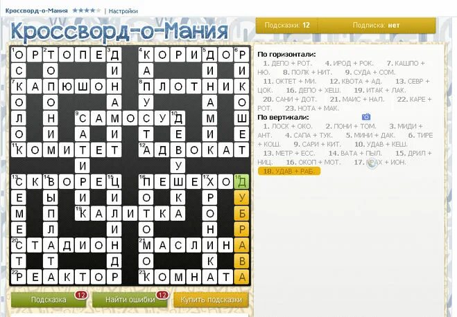 Любовные чары 8 букв сканворд. Кроссворд с ответами. Кроссвордомания. Игру кроссворд-о- Мания. Сканворд 8 букв.