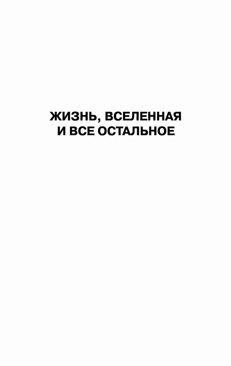 Жизнь Вселенная и всё остальное. Жизнь Вселенная и всё остальное книга. Главный вопрос жизни Вселенной и всего такого. Жизнь Вселенная и всё остальное аудиокнига.