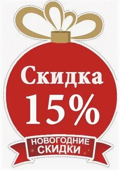 Новогодние скидки. Скидка. Скидки до 15%. Скидка 15% на все. Открой 15 процентов