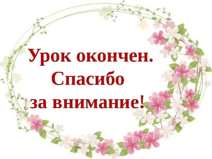 Спасибо закончим. Урок окончен спасибо за внимание. урок закончен спасибо за внимание. спасибо за внимание урок ока нчен. спасибо за внимание на уроке.
