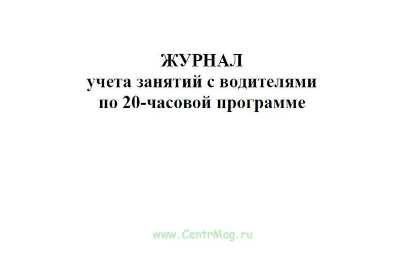 20 часовая программа бдд. Журнал учета занятий по 20-часовой программе ежегодных занятий. журнал учета занятий с водителями. журнал учета занятий с водителями по 20-часовой программе образец. журнал учета учебных занятий по бдд 20-часовая программа.