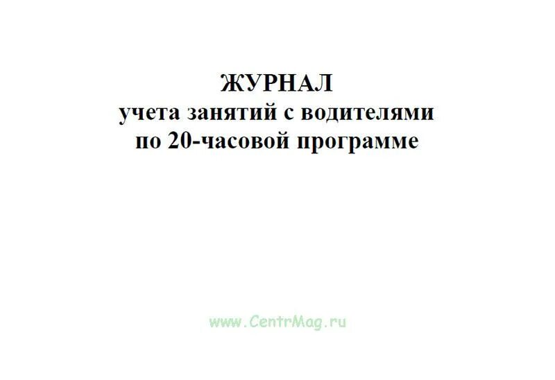 20 часовое обучение водителей. Журнал учета занятий по 20-часовой программе ежегодных занятий. Журнал учета занятий с водителями. Журнал учета занятий с водителями по 20-часовой программе образец. Журнал учета учебных занятий по БДД 20-часовая программа.