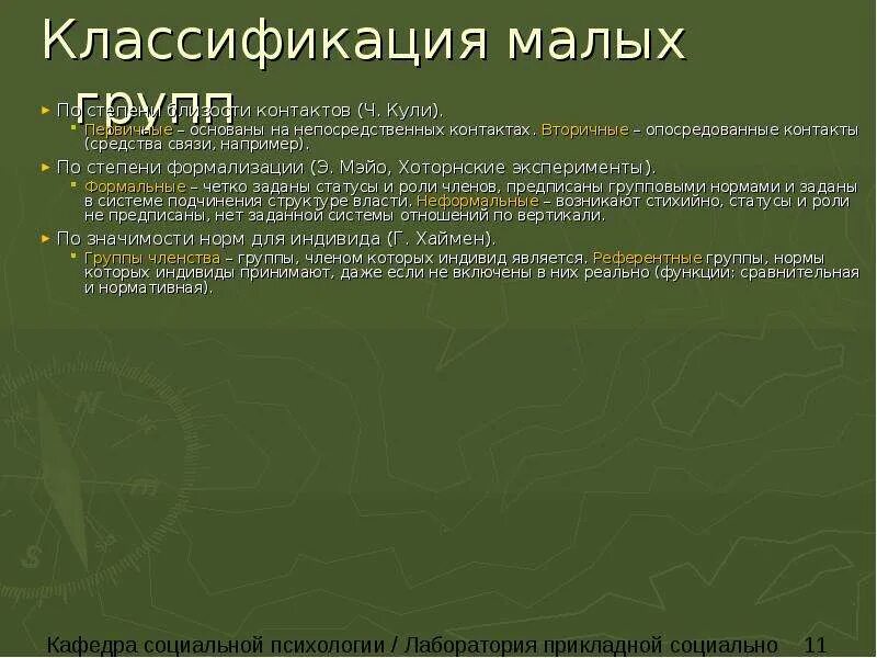 Проблемы малых социальных групп. Классификация малых социальных групп. Классификация малых групп в социальной психологии. Лабораторные малые группы. Общие проблемы малой группы.