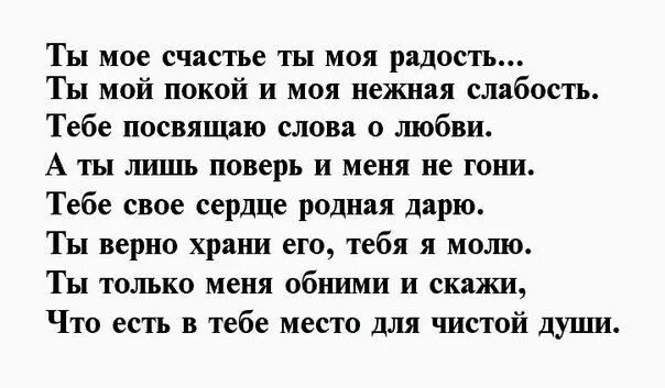 Ты моё счастье стихи. Ты моё счастье любимая стихи. Ты моё счастье стихи любимой девушке. Радость моя стихи. Ты моя слабость текст