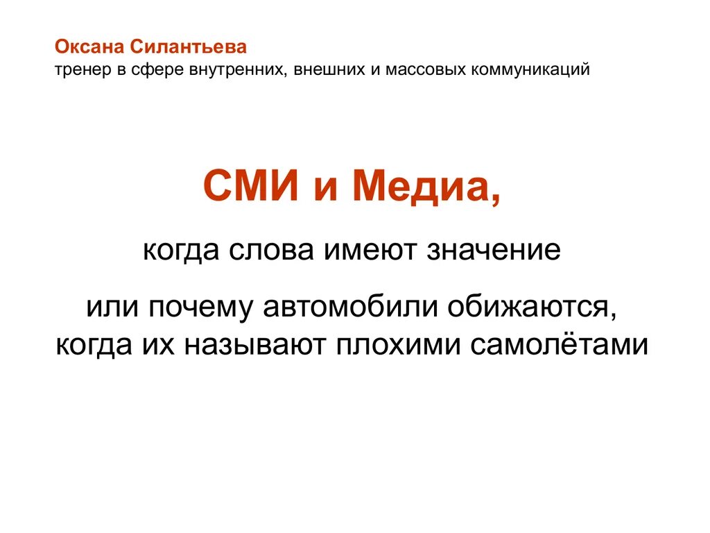 Как расшифровывается слово сми. СМИ слово. Средства массовой информации слова. Текст СМИ. Значение слова СМИ.