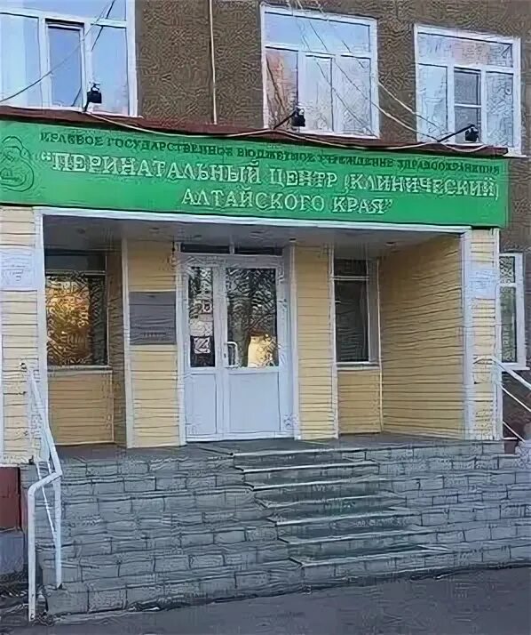 5 Роддом Барнаул. Роддом 1 Барнаул. 5 Перинатальный Барнаул роддом. 11 Роддом Барнаул. Охрана материнства и детства барнаул