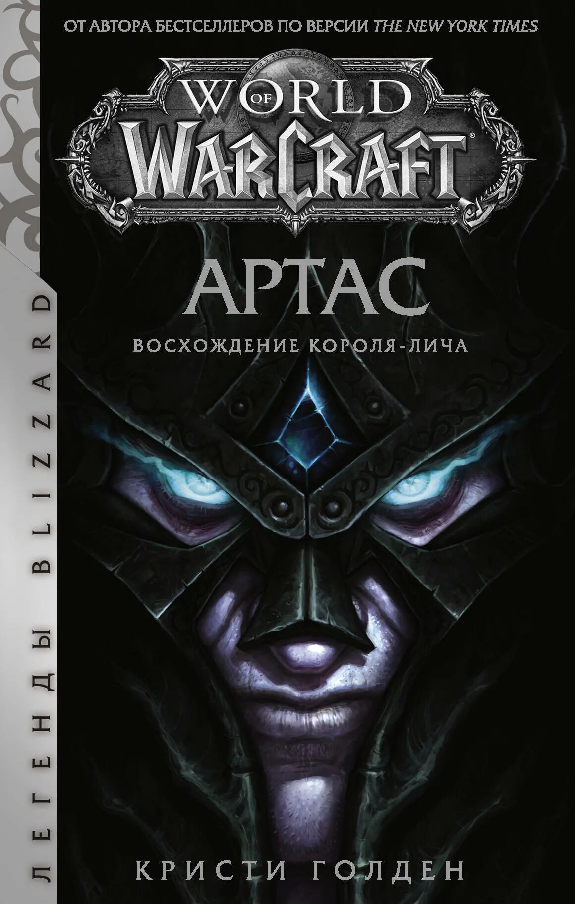 Аннотация на кристи голден восхождение короля лича. Кристи голден артас восхождение короля-лича. Кристи голден возвышение короля лича. Попаданцы в магические миры. Кристи голден артас.
